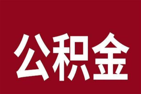 杞县公积金离职怎么领取（公积金离职提取流程）