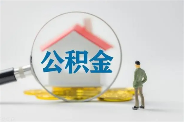 杞县辞职后能取公积金吗（辞职后能取住房公积金吗）