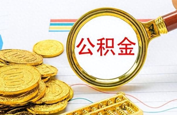 杞县离职后公积金如何取出来（离职后公积金怎么取出）