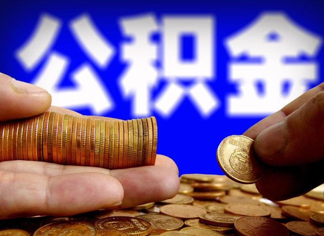 杞县离职期间提公积金（离职后提公积金需要什么手续）